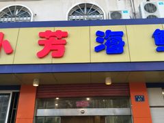 -合家小菜餐馆(新诚花苑店)