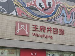 -王府井百货(总府店)