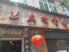 门面-兰庆鸡蛋馃(人民路店)
