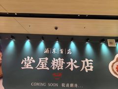-堂屋糖水店(愚园店)