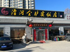 -漕河全驴宴饭店(徐水店)