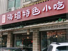 门面-海坛特色小吃·只做平潭特色菜(平潭店)