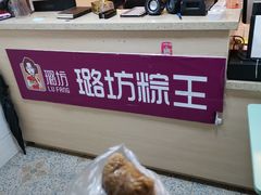 -璐坊粽王(复兴中路店)