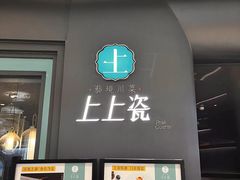 -上上瓷·艺境川菜(IFS旗舰店)