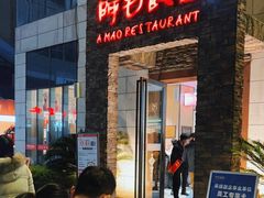 -阿毛饭店首店·宁波老字号(文化广场店)