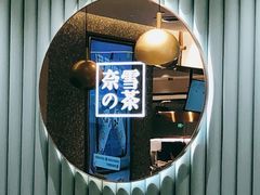 -奈雪的茶(天河城店)