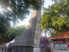 -南沙天后宫景区
