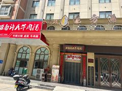 -淮南许氏牛肉汤(朝阳西路店)