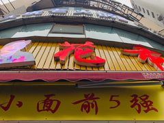 门面-花市豌杂面(民生路店)
