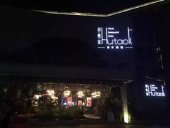 -胡桃里音乐酒馆(星湖北一里店)