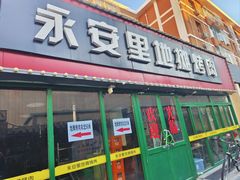 -永安里地摊烤肉(首创店)