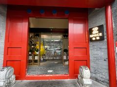 门面-自如ZSPACE四合院艺术餐厅