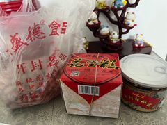 -兴盛德·麻辣花生大王·老店(中山路店)