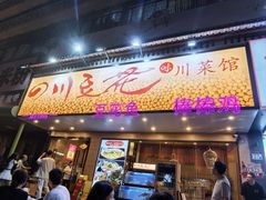 -川味堂·四川豆花(八卦岭店)