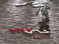 -唐拉雅秀酒店-唐苑中餐厅