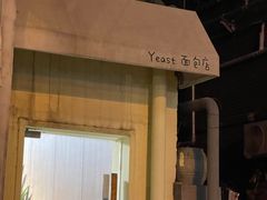 -yeast面包店