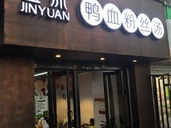 门面-金原鸭血粉丝汤·汤包·脆皮烤鸭(南京博物院店)