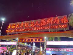 -三亚火车头万人海鲜广场