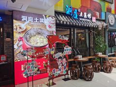 门面-洞庭土菜小炒馆(易发广场店)