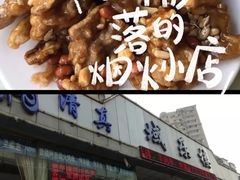 -域乐楼清真饭庄(华北路店)