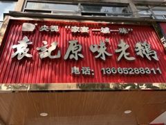 -袁记原味老鹅(梅岭店)