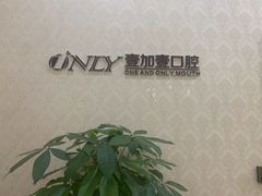 -宁波壹加壹口腔·矫正种植中心