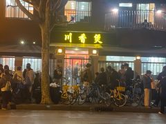 -川香煲(茅台路店)