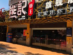 -熊记虾王·小龙虾(东晓南店)