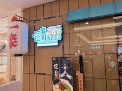 门面-火影忍者一乐拉面(环球港店)