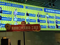 -喜剧部落脱口秀(三里屯工体店)
