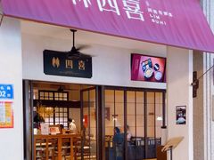 -林四喜·闽南传家菜(鼓浪屿店)