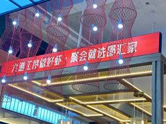 -邵汇大虾火锅(鲁迅路店)