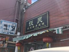 -谈灵农家柴爿菜饭