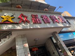 -众品香美食(三弓路店)