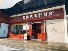 -石头先生的烤炉(济南和谐店)