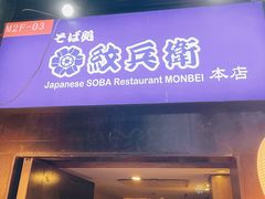 门面-纹兵卫手打荞麦面日料(虹桥本店)