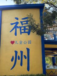 -福州儿童公园