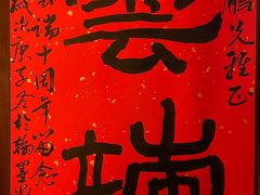 -云端咖啡私房店(河松街店)