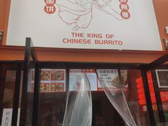 -鲜粮卷饼王(小白楼店)