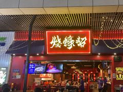 -烧蠔帮·湛江生蚝(茂南万达店)