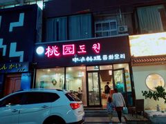 门面-桃园中华料理炸酱面(燕儿岛路店)