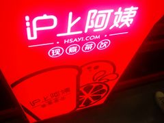 -沪上阿姨·精选茶饮(南开白堤路店)