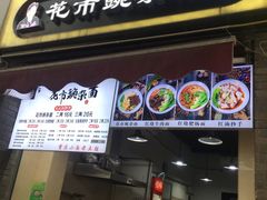 门面-花市豌杂面(民生路店)