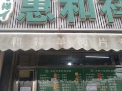门面-惠和祥羊肉片(江都路店)