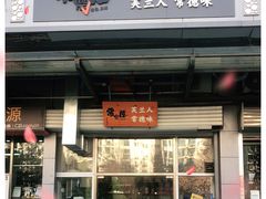 门面-常樂屋·常德米粉(青年路店)