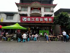 -临江后街鳝丝(临江店)