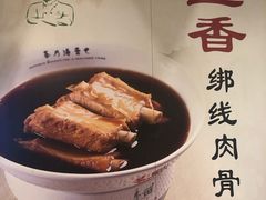 -宝香绑线肉骨茶(柏威年广场店)