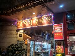 -锦泓老字号猪脏粉(东联大厦店)