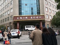 -无锡市第二人民医院(南院)