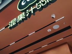 -混果汁(福田领展中心城店)